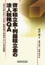 資本積立金・利益積立金の法人税務QA: 「資本の部」をめぐる会計・税務処理と別表四、五(一)の申告調整