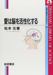 愛は脳を活性化する (岩波科学ライブラリー 42)