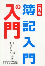 簿記入門の入門 2訂版