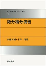 微分積分演習 (理工系の数学入門コース/演習 (1))