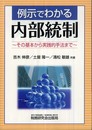 例示でわかる内部統制: その基本から実践的手法まで