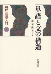 単語と文の構造 (現代言語学入門 3)