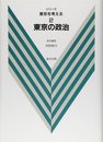 東京の政治 (シリーズ東京を考える 2)