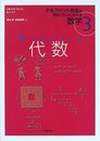 代数 (ゲルファント先生の学校に行かずにわかる数学 3)