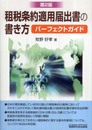 租税条約適用届出書の書き方パーフェクトガイド 第2版