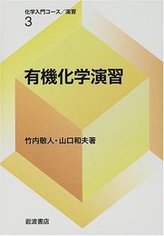 有機化学演習 (化学入門コース/演習 3)