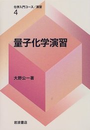 量子化学演習 (化学入門コ-ス/演習)