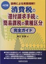 消費税の「還付請求手続」と「簡易課税の業種区分」完全ガイド: 設例による実践理解!!