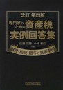 専門家のための資産税実例回答集 改訂第4版: 譲渡・相続・贈与の重要事例