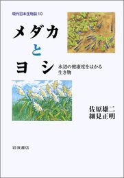 メダカとヨシ―水辺の健康度をはかる生き物 (現代日本生物誌 10)