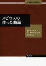 メビウスの作った曲面 (本格数学練習帳 第2巻)