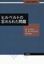 ヒルベルトの忘れられた問題 (本格数学練習帳 第3巻)