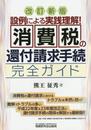 「消費税の還付請求手続」完全ガイド