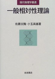 一般相対性理論 (現代物理学叢書)