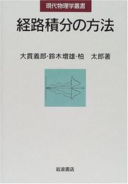 経路積分の方法 (現代物理学叢書)