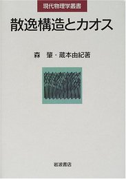 散逸構造とカオス (現代物理学叢書)