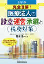 医療法人の設立・運営・承継と税務対策 (全訂六版)