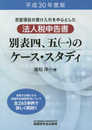 法人税申告書 別表四、五(一)のケース・スタディ (平成30年度版)