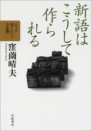 新語はこうして作られる (もっと知りたい!日本語)