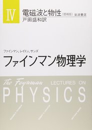 ファインマン物理学〈4〉電磁波と物性