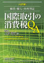 国際取引の消費税QA (七訂版)