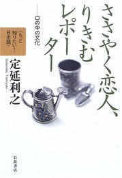 ささやく恋人、りきむレポーター 口の中の文化 (もっと知りたい! 日本語(第II期))