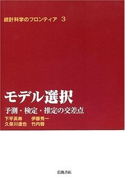 モデル選択 予測・検定・推定の交差点 (統計科学のフロンティア 3)