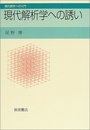 現代解析学への誘い (現代数学への入門)