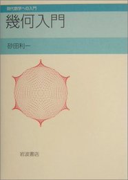 幾何入門 (現代数学への入門)