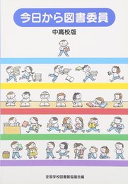 今日から図書委員 中高校版