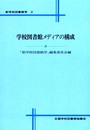学校図書館メディアの構成