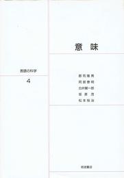意味 (言語の科学 4)