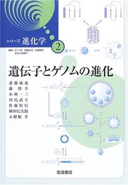 遺伝子とゲノムの進化 (シリーズ 進化学 (2))