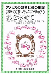 誇りある生活の場を求めて―アメリカの聾者社会の創設