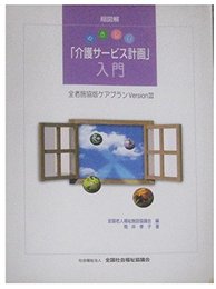 超図解やさしい「介護サ-ビス計画」入門: 全老施協版ケアプランversion3