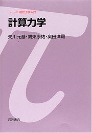 計算力学 (シリーズ 現代工学入門)