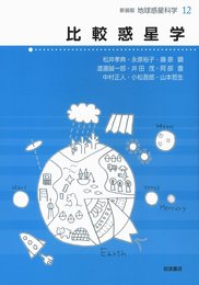 比較惑星学 (新装版 地球惑星科学)