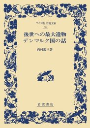 後世への最大遺物 デンマルク国の話 (ワイド版岩波文庫 36)