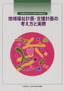 地域福祉計画・支援計画の考え方と実際: 地域福祉計画に関する調査研究事業報告書