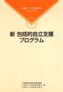 新 包括的自立支援プログラム