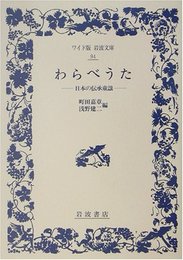 わらべうた: 日本の伝承童謡 (ワイド版岩波文庫 94)