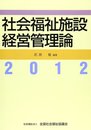 社会福祉施設経営管理論 2012