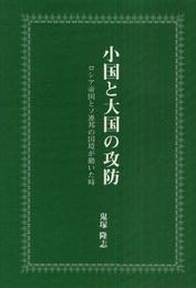 小国と大国の攻防 ロシア帝国とソ連邦の国境が動いた時