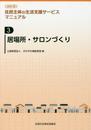 居場所・サロンづくり (シリ-ズ住民主体の生活支援サ-ビスマニュアル 第3巻)