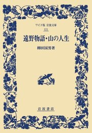 遠野物語・山の人生 (ワイド版岩波文庫 121)