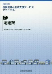 宅老所 (シリ-ズ住民主体の生活支援サ-ビスマニュアル)