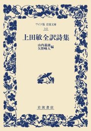 上田敏全訳詩集 (ワイド版岩波文庫 143)