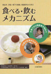 食べる・飲むメカニズム: 発生学、摂食・嚥下の現場、関連研究から学ぶ