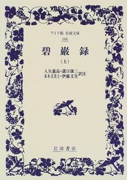 碧巌録 上 (ワイド版岩波文庫 166)