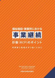 福祉施設・事業所における事業継続計画(BCP)のポイント